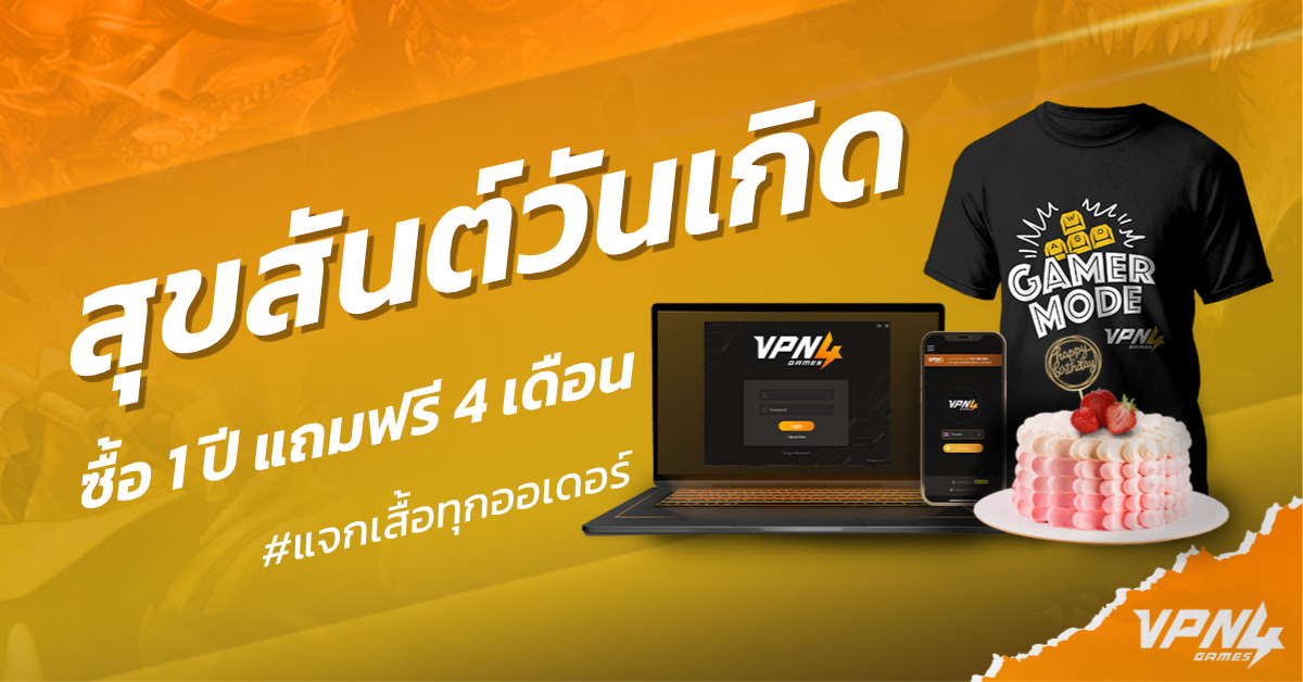 โปรโมชั่นฉลองวันเกิด VPN4Games ครบรอบ 9 ขวบ