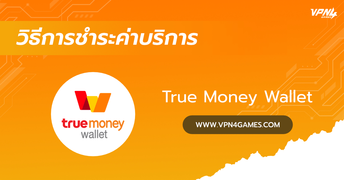 วิธีชำระค่าบริการ VPN4Games ด้วย True Wallet