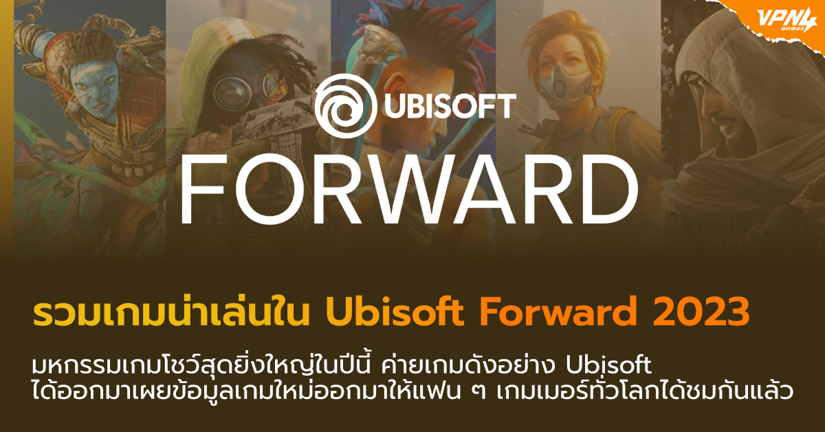 รวมเกมน่าเล่นใน Ubisoft Forward 2023