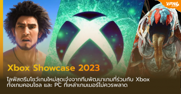 Xbox Showcase 2023 รวมเกมใหม่ระดับโลกที่เหล่าเกมเมอร์ไม่ควรพลาด