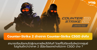 Counter-Strike 2 ต่างจาก Counter-Strike CSGO ยังไง ไปดูกัน