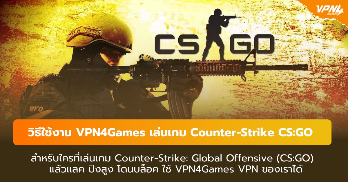 วิธีใช้งาน VPN4Games เล่นเกม Counter-Strike CS:GO  ลดแลค ลดปิงเกม ทะลุบล็อคเกมนี้ได้