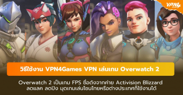 วิธีใช้งาน VPN4Games เล่นเกม Overwatch 2