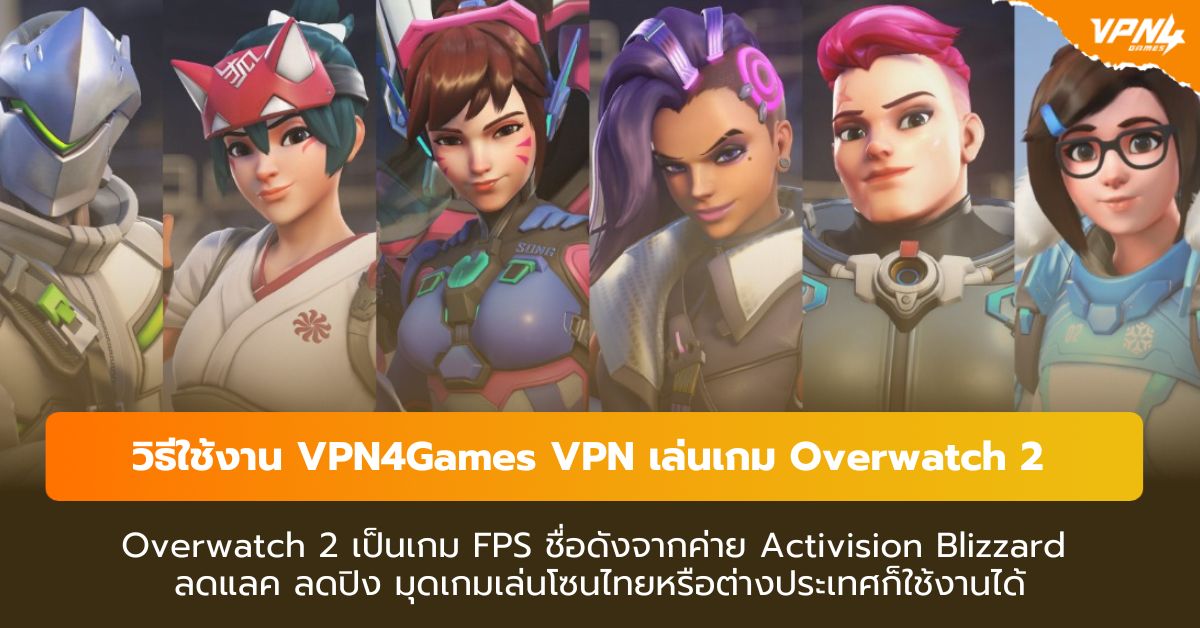 How to use VPN4Games VPN to play Overwatch 2