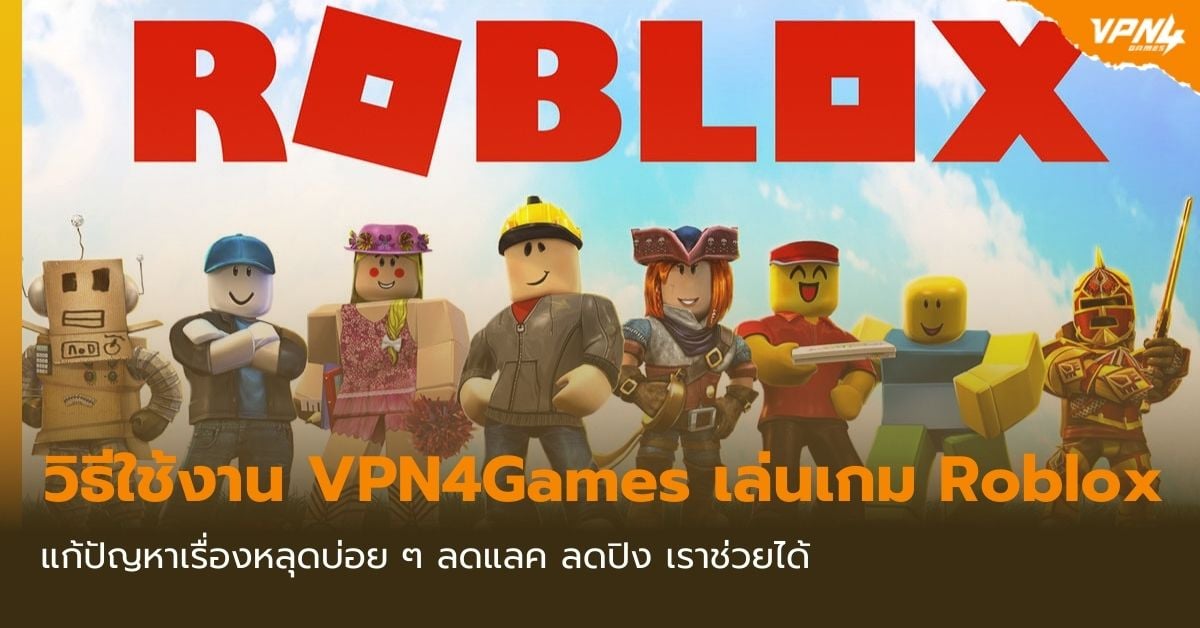 วิธีใช้งาน VPN4Games เล่นเกม Roblox