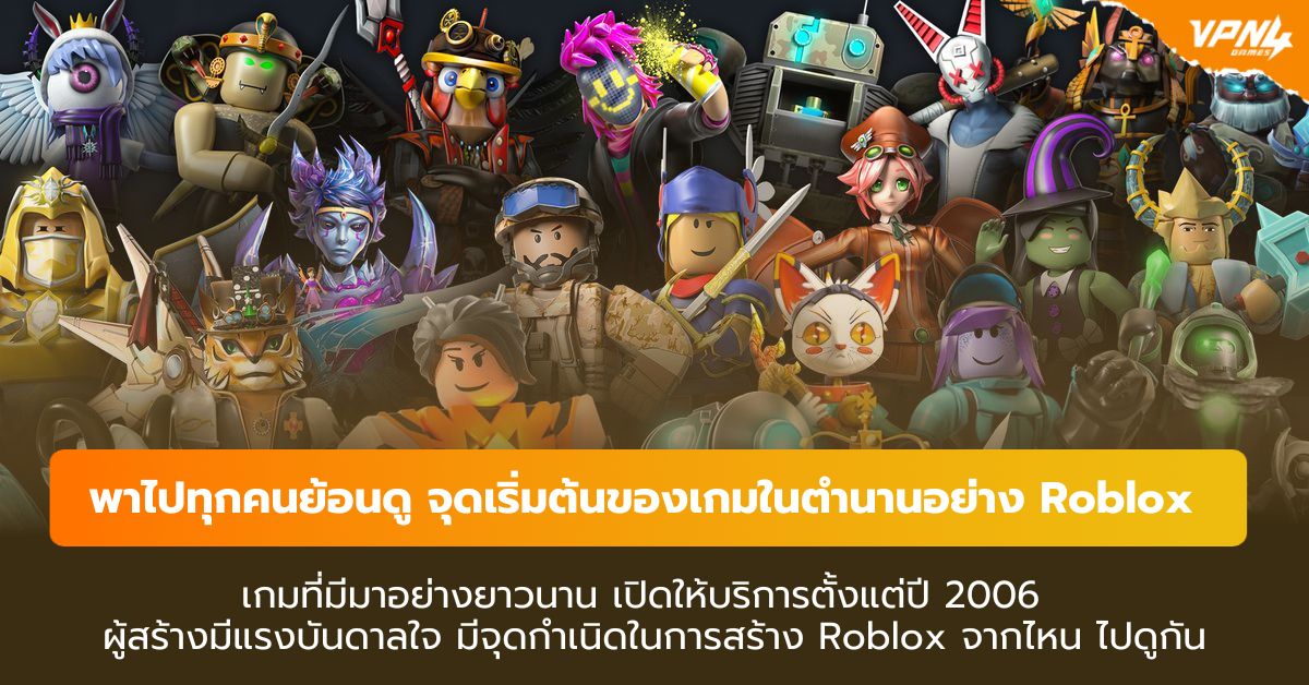 จุดเริ่มต้นของเกม Roblox