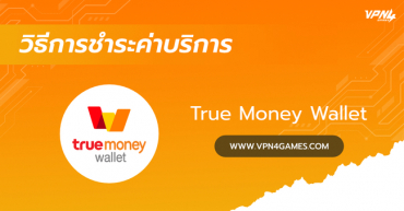 วิธีชำระค่าบริการ VPN4Games ผ่าน True Money Wallet