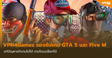 VPN4Games รองรับเกม GTA 5 และ Five M แก้ปัญหาเข้าเกมไม่ได้ เกมโดนบล็อกได้
