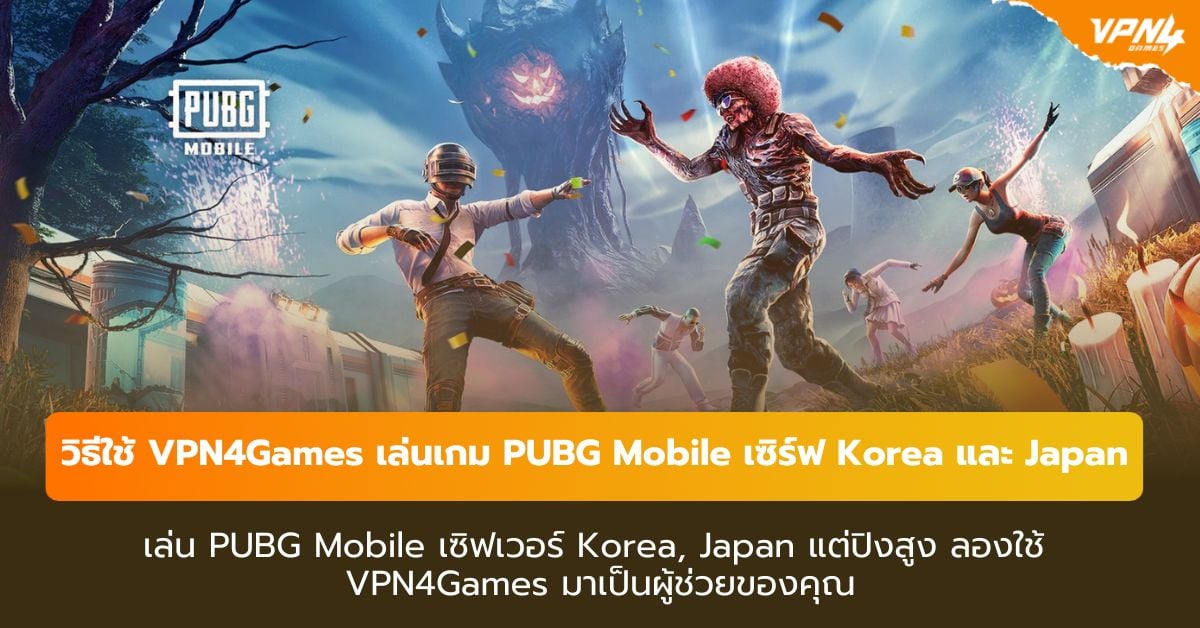 เล่น PUBG Mobile เซิฟเวอร์ Korea, Japan แต่ปิงสูง ลองใช้ VPN4Games มาเป็นผู้ช่วยของคุณ