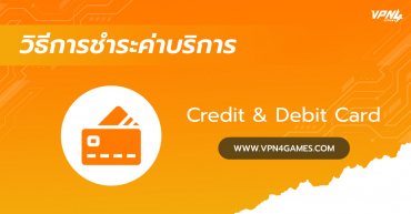 วิธีชำระค่าบริการ VPN4Games ผ่านบัตร Credit/Debit Card
