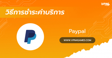 วิธีชำระค่าบริการ VPN4Games ผ่าน Paypal