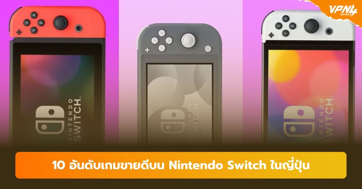 10 อันดับเกมขายดีบน Nintendo Switch ในญี่ปุ่น