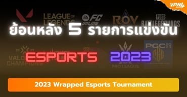 ย้อนหลัง 5 รายการแข่งขัน Esports 2023