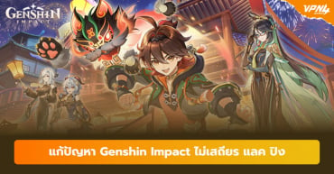 Genshin Impact  ลดปัญหาเด้ง แลค หลุด ปิงสูง ด้วย VPN4Games