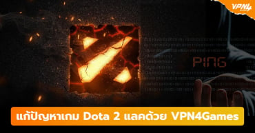แก้ปัญหาเกม Dota 2 แลคด้วย VPN4Games
