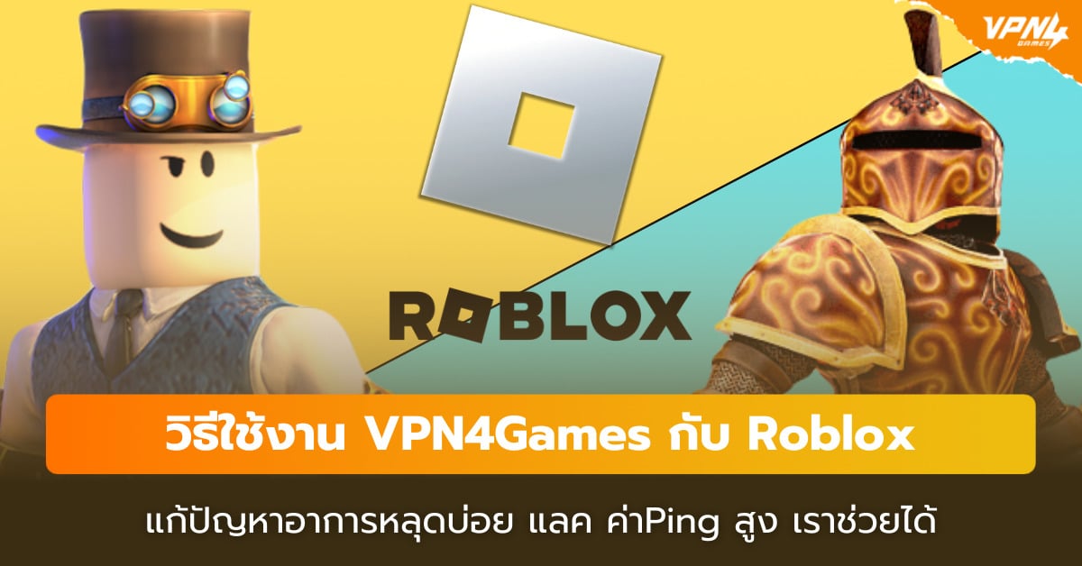 วิธีใช้งาน VPN4Games เล่นเกม Roblox