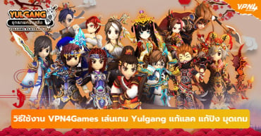 วิธีใช้งาน VPN4Games เล่นเกม Yulgang แก้แลค แก้ปิง มุดเกม