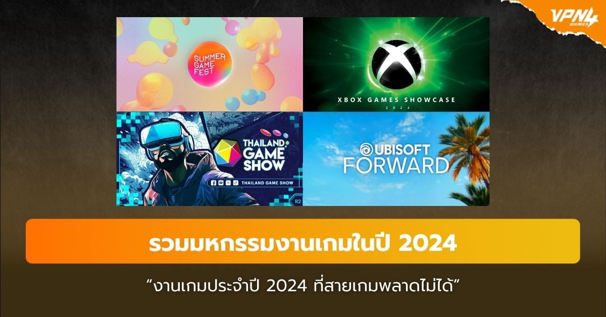 รวมมหกรรมงานเกมที่พลาดไม่ได้ในปี 2024