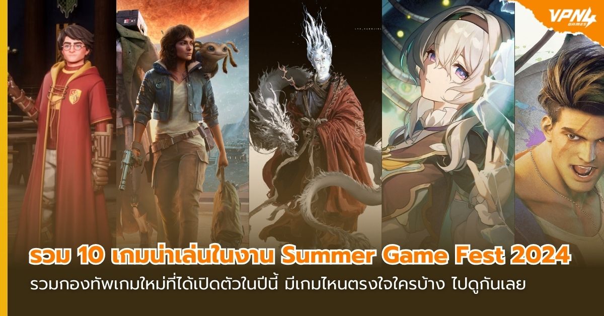 รวม 10 เกมน่าเล่นในงาน Summer Game Fest 2024