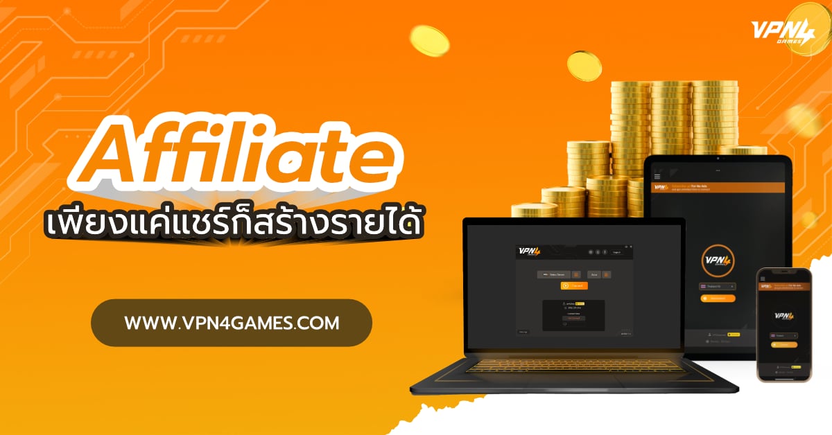 สร้างรายได้ง่ายๆ กับ VPN4Games Affiliate Program