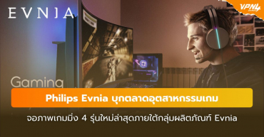 Philips Evnia บุกตลาดอุตสาหกรรมเกม